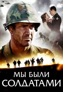 Мы были солдатами / We Were Soldiers