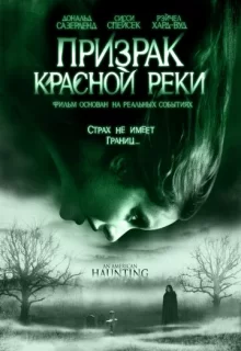 Призрак Красной реки / An American Haunting