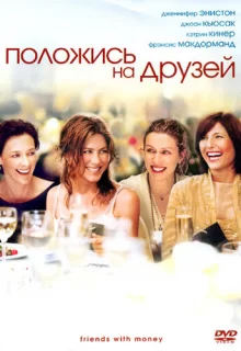 Положись на друзей / Friends with Money