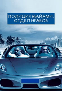 Полиция Майами: Отдел нравов / Miami Vice