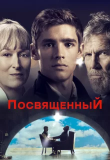 Посвященный / The Giver