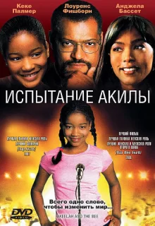 Испытание Акилы / Akeelah and the Bee