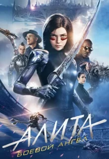 Алита: Боевой ангел / Alita: Battle Angel