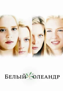 Белый Олеандр / White Oleander