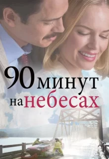 90 минут на небесах / 90 Minutes in Heaven