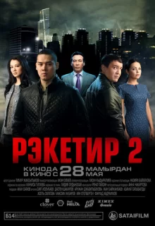 Рэкетир 2 / Рэкетир 2