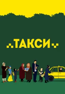 Такси / Taxi