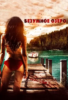 Безумное озеро / Crazy Lake