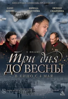 Три дня до весны / Три дня до весны