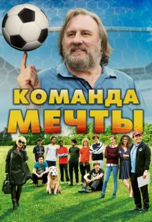 Команда мечты / La Dream Team