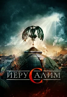 Иерусалим / Jeruzalem