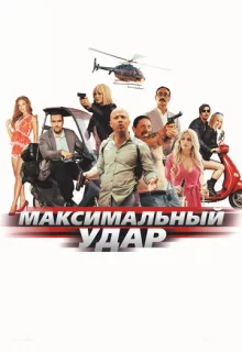 Максимальный удар / Maximum Impact