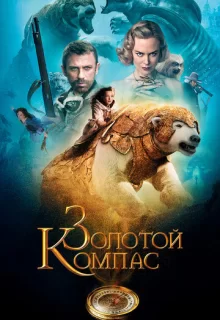 Золотой компас / The Golden Compass