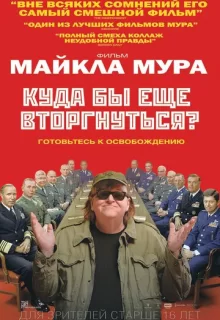 Куда бы еще вторгнуться? / Where to Invade Next