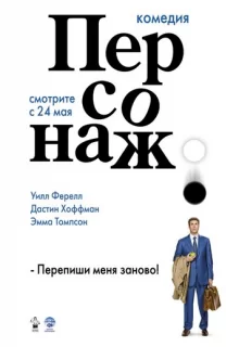 Персонаж / Stranger Than Fiction