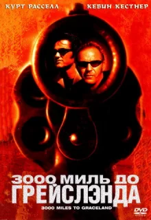 3000 миль до Грейслэнда / 3000 Miles to Graceland