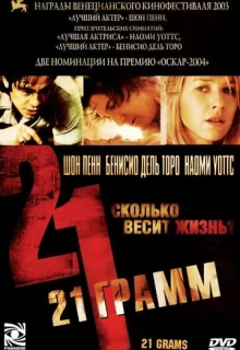 21 грамм / 21 Grams