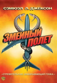 Змеиный полет / Snakes on a Plane