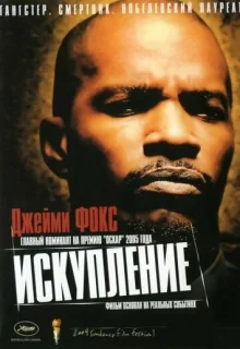 Искупление / Redemption: The Stan Tookie Williams Story