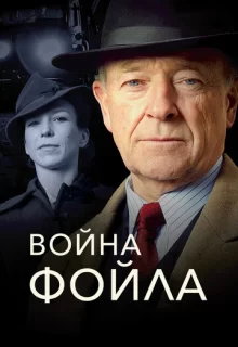 Война Фойла / Foyle's War