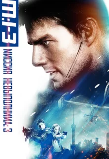 Миссия: невыполнима 3 / Mission: Impossible III