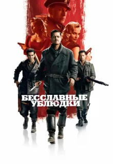 Бесславные ублюдки / Inglourious Basterds