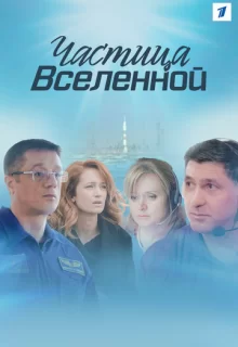 Частица вселенной / Частица вселенной