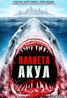 Планета акул / Planet of the Sharks