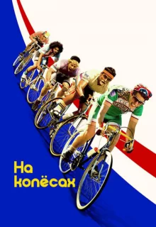 На колёсах / Tour de Pharmacy